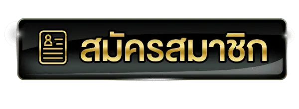 สมัครufabet